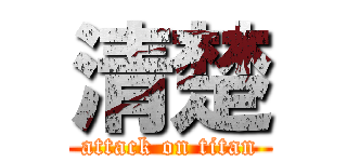 清楚 (attack on titan)
