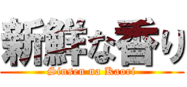 新鮮な香り (Sinsen na Kaori)