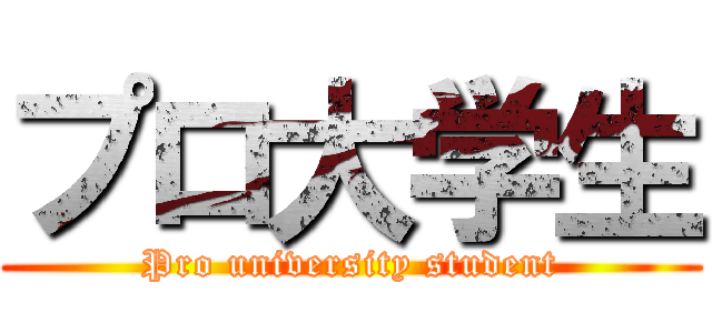 プロ大学生 (Pro university student)