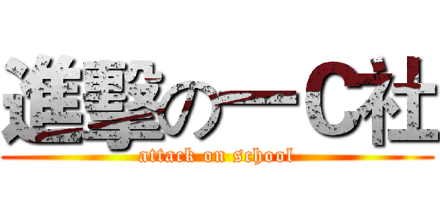 進擊の一Ｃ社 (attack on school)