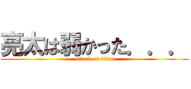 亮太は弱かった．．． (attack on titan)