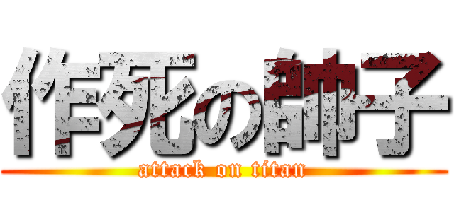 作死の帥子 (attack on titan)