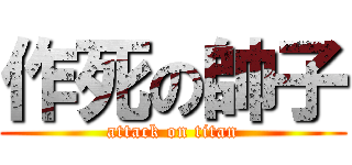 作死の帥子 (attack on titan)