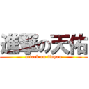 進撃の天佑 (attack on tinyau)