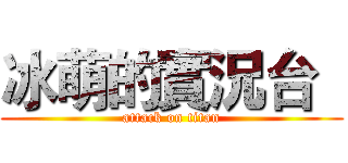 冰萌的實況台   (attack on titan)