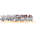 冰萌的實況台   (attack on titan)