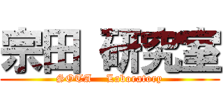 宗田 研究室 (SOTA    Laboratory)