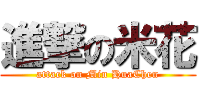 進撃の米花 (attack on Min HuaChen)
