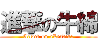 進撃の牛綿 (Attack on 2Leaders)