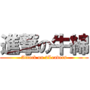 進撃の牛綿 (Attack on 2Leaders)