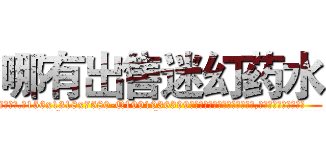 哪有出售迷幻药水 (哪有出售迷幻药水【电.话156x1318x7580-Q1991936399鑫宏药业】我们做的是长期生意,靠的是老客户长期支持
参考消息网2月20日报道 韩媒称，“剩女多、离婚率高的城市，房价一定会上涨。”这是中国经济学家金岩石2016年12月参加在上海举行的房地产相关论坛时说的话。
)