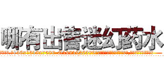 哪有出售迷幻药水 (哪有出售迷幻药水【电.话156x1318x7580-Q1991936399鑫宏药业】我们做的是长期生意,靠的是老客户长期支持
参考消息网2月20日报道 韩媒称，“剩女多、离婚率高的城市，房价一定会上涨。”这是中国经济学家金岩石2016年12月参加在上海举行的房地产相关论坛时说的话。
)
