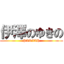 伊澤のゆきの (PARIAH)