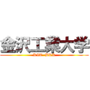 金沢工業大学 (KIT  BRK)