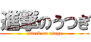 進撃のうつぎ (attack on utuge)