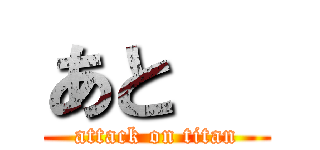 あと   (attack on titan)