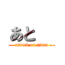 あと   (attack on titan)