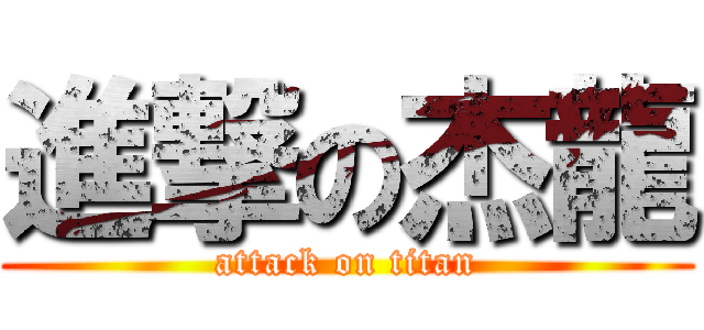 進撃の杰龍 (attack on titan)