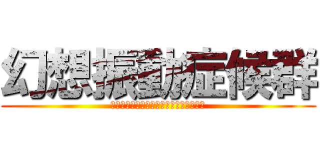 幻想振動症候群 (ファントムバイブレーションシンドローム)