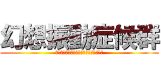 幻想振動症候群 (ファントムバイブレーションシンドローム)