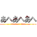 あへあへあへ (attack on titan)