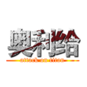 奥利给 (attack on titan)