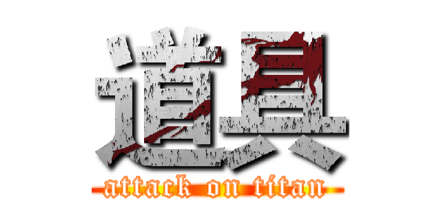 道具 (attack on titan)