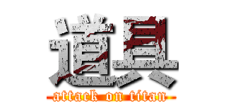 道具 (attack on titan)