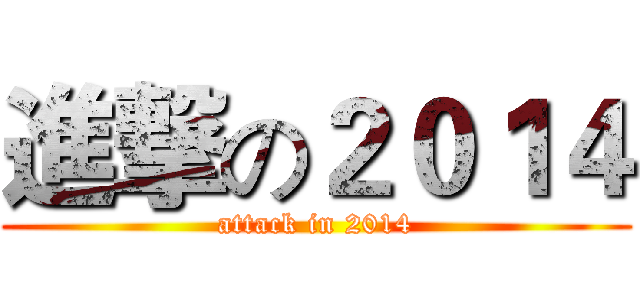 進撃の２０１４ (attack in 2014)