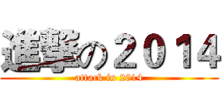 進撃の２０１４ (attack in 2014)