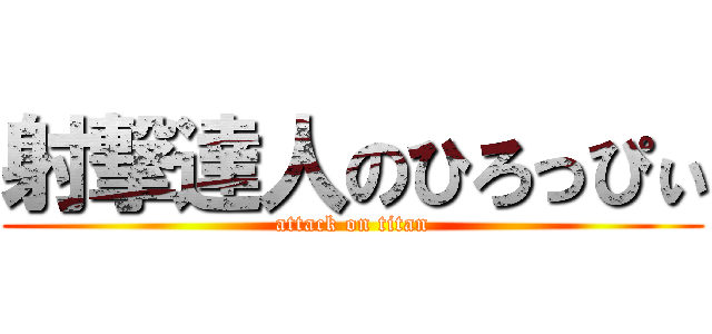 射撃達人のひろっぴぃ (attack on titan)
