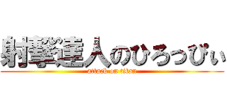 射撃達人のひろっぴぃ (attack on titan)