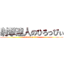 射撃達人のひろっぴぃ (attack on titan)