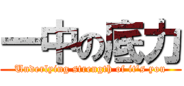 一中の底力 (Underlying strength of it's you)