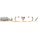 頑張れよ（ ´ ▽ ｀ ）ノ (fight！)