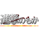 進撃のもか (attack on titan)