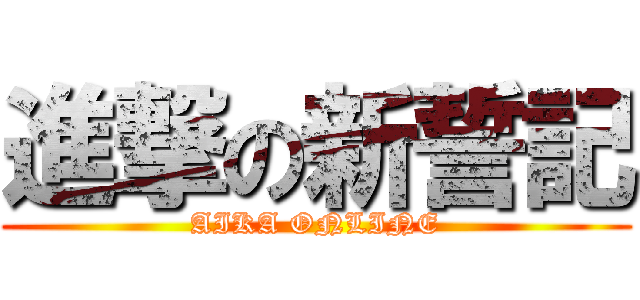 進撃の新誓記 (AIKA ONLINE)