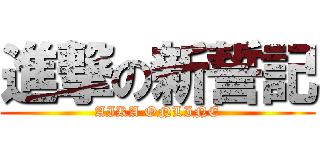 進撃の新誓記 (AIKA ONLINE)