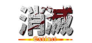 消滅 (Extinct)