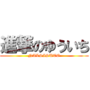 進撃のゆういち (NALSISUTO)