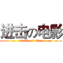 进击の电影 (attack on titan)