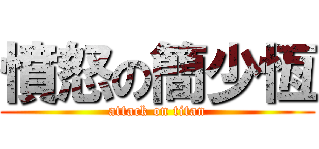 憤怒の簡少恆 (attack on titan)