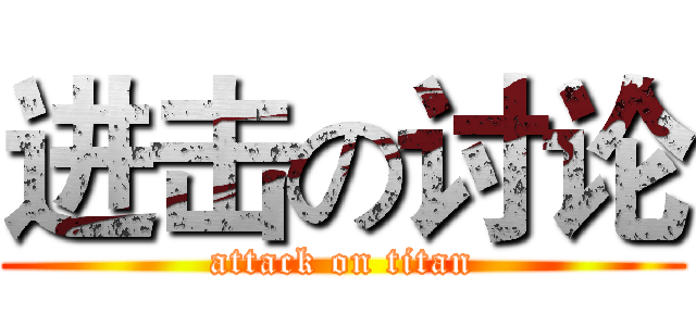 进击の讨论 (attack on titan)