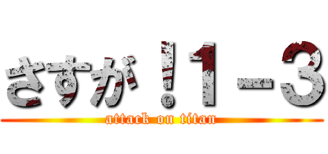 さすが！１－３ (attack on titan)