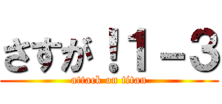 さすが！１－３ (attack on titan)