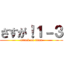 さすが！１－３ (attack on titan)