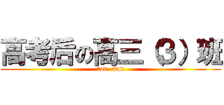 高考后の高三（３）班 (bad  End)