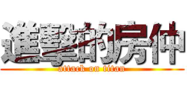 進擊的房仲 (attack on titan)
