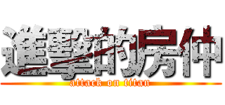 進擊的房仲 (attack on titan)