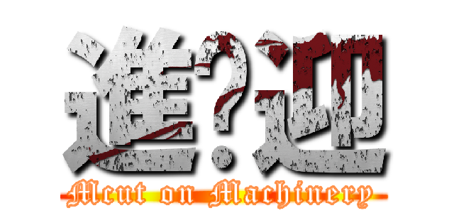進擊迎 (Mcut on Machinery)
